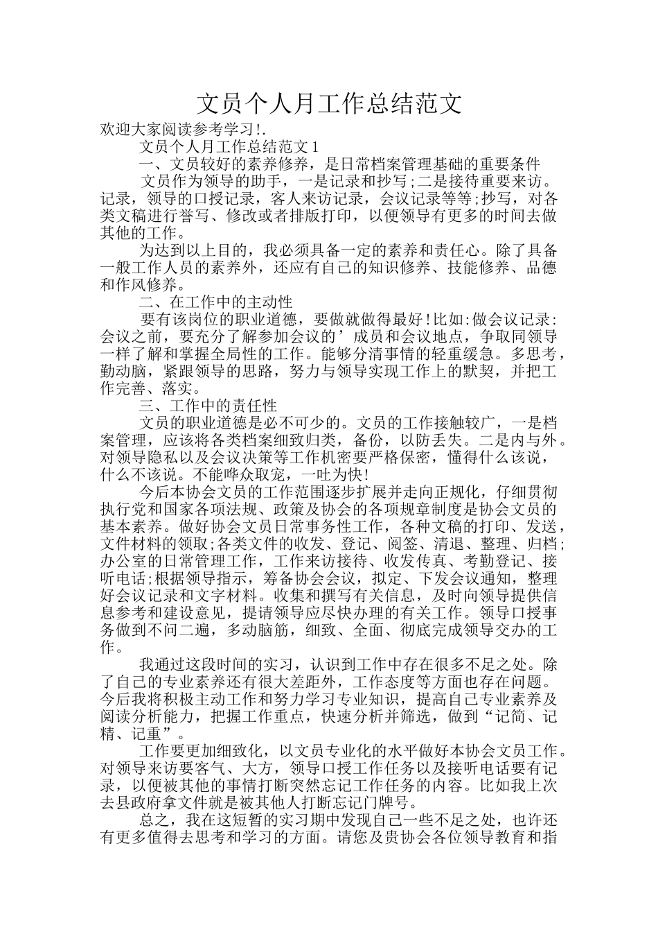 文员个人月工作总结范文_第1页