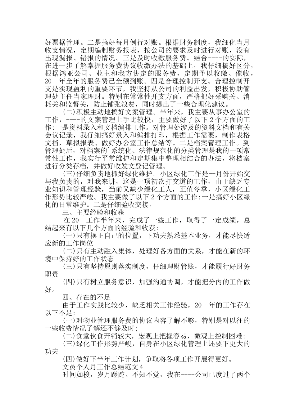 文员个人月工作总结范文_第3页