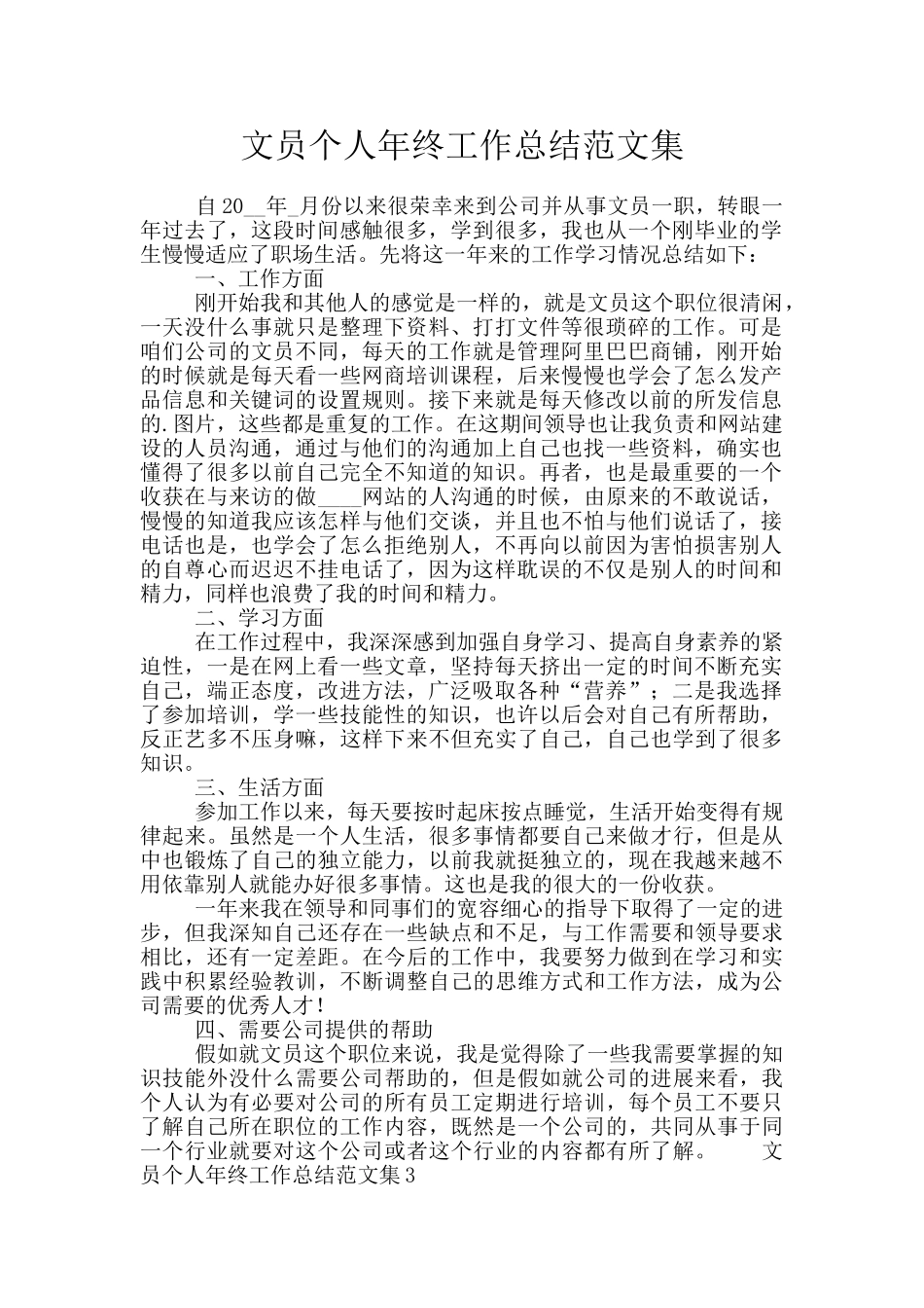 文员个人年终工作总结范文集_第1页