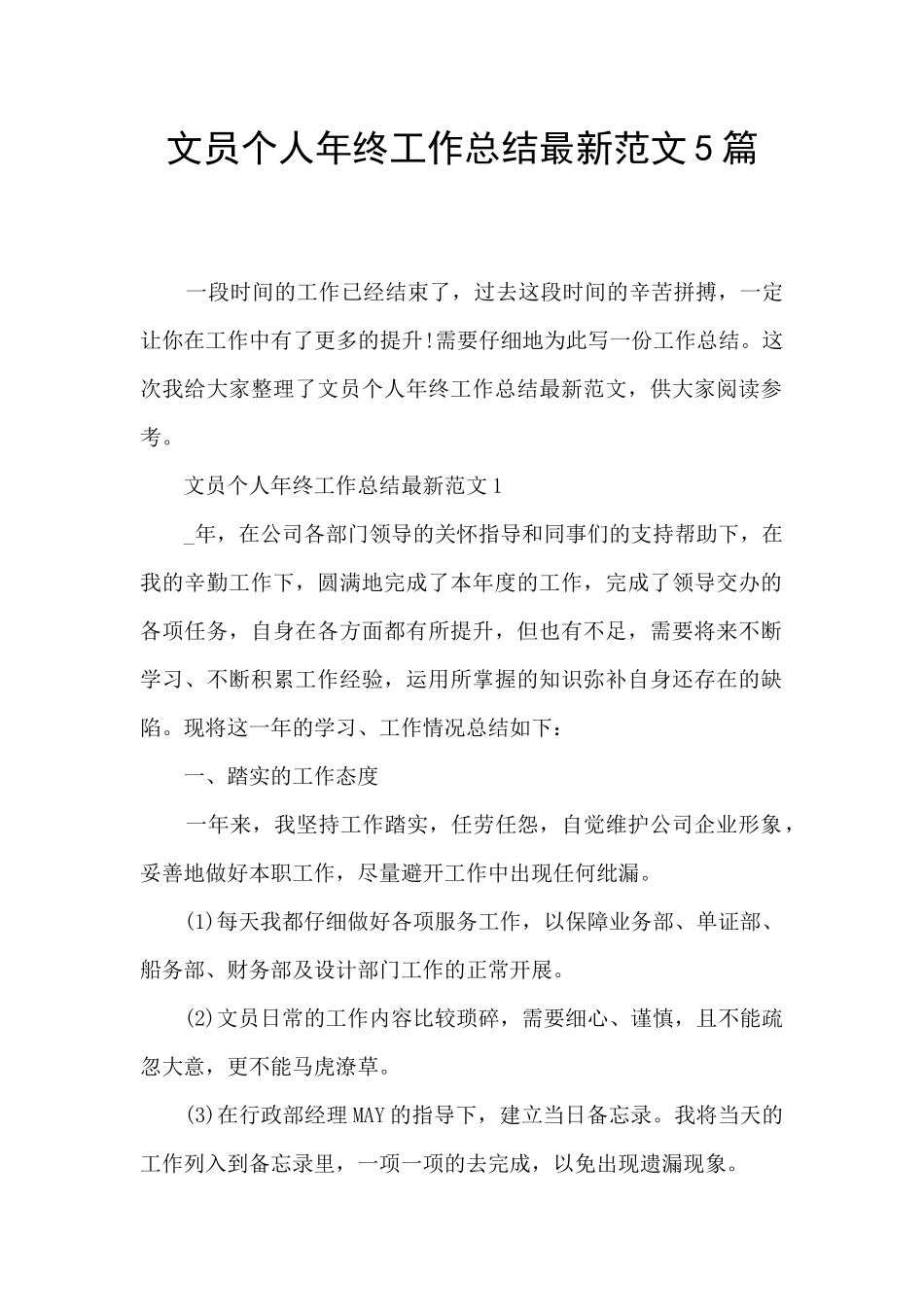 文员个人年终工作总结最新范文5篇_第1页