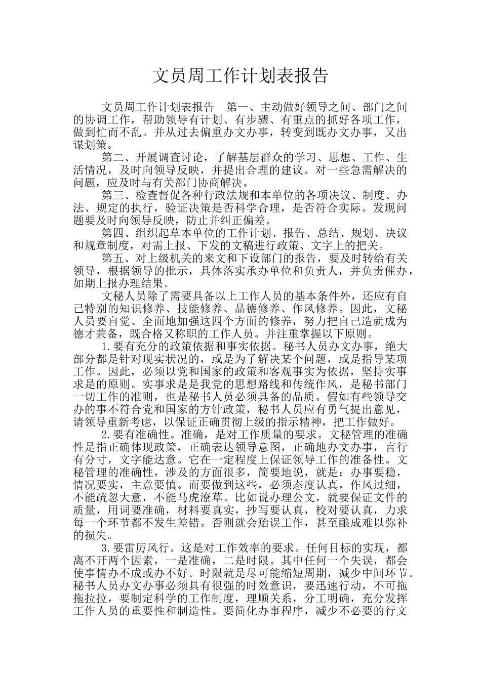 文员周工作计划表报告_第1页