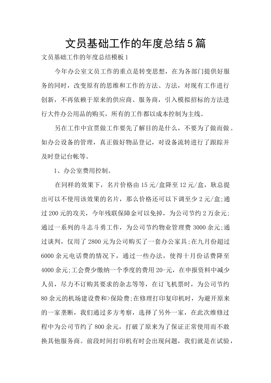 文员基础工作的年度总结5篇_第1页