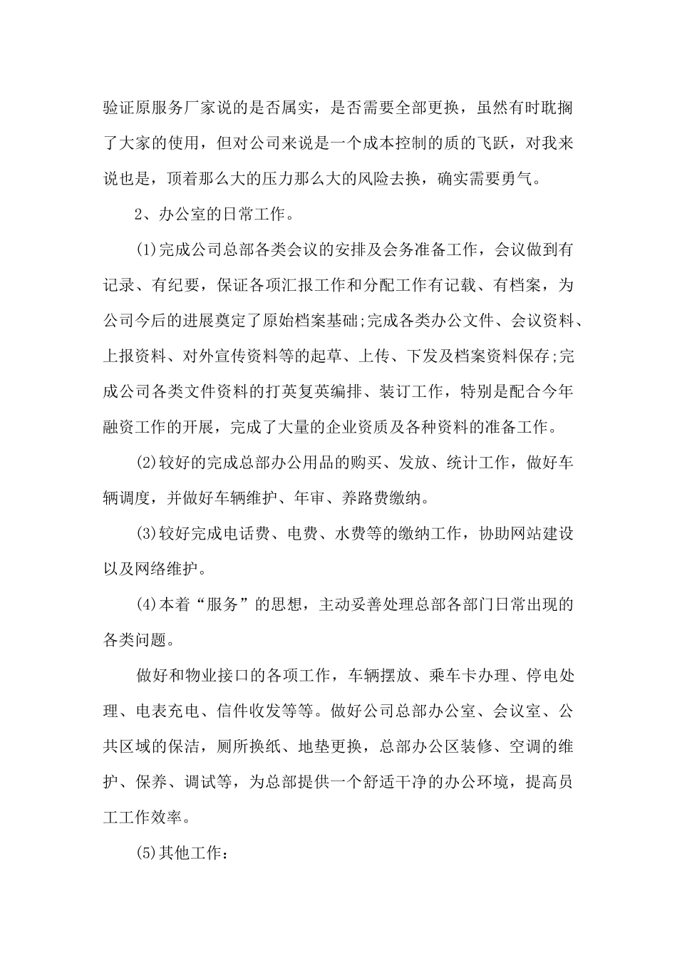 文员基础工作的年度总结5篇_第2页