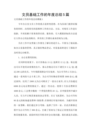 文员基础工作的年度总结5篇