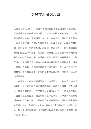 文员实习周记六篇
