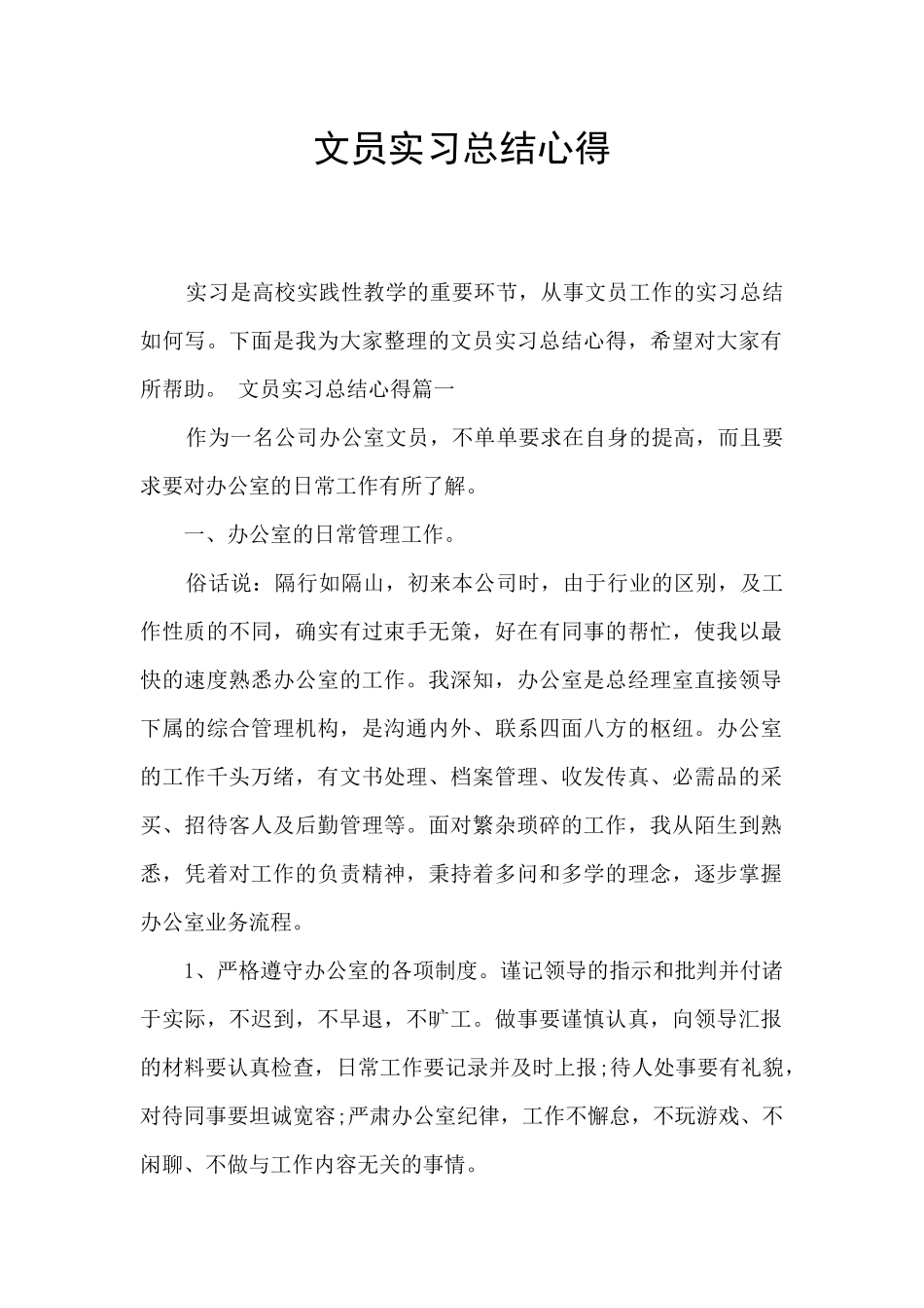 文员实习总结心得_第1页
