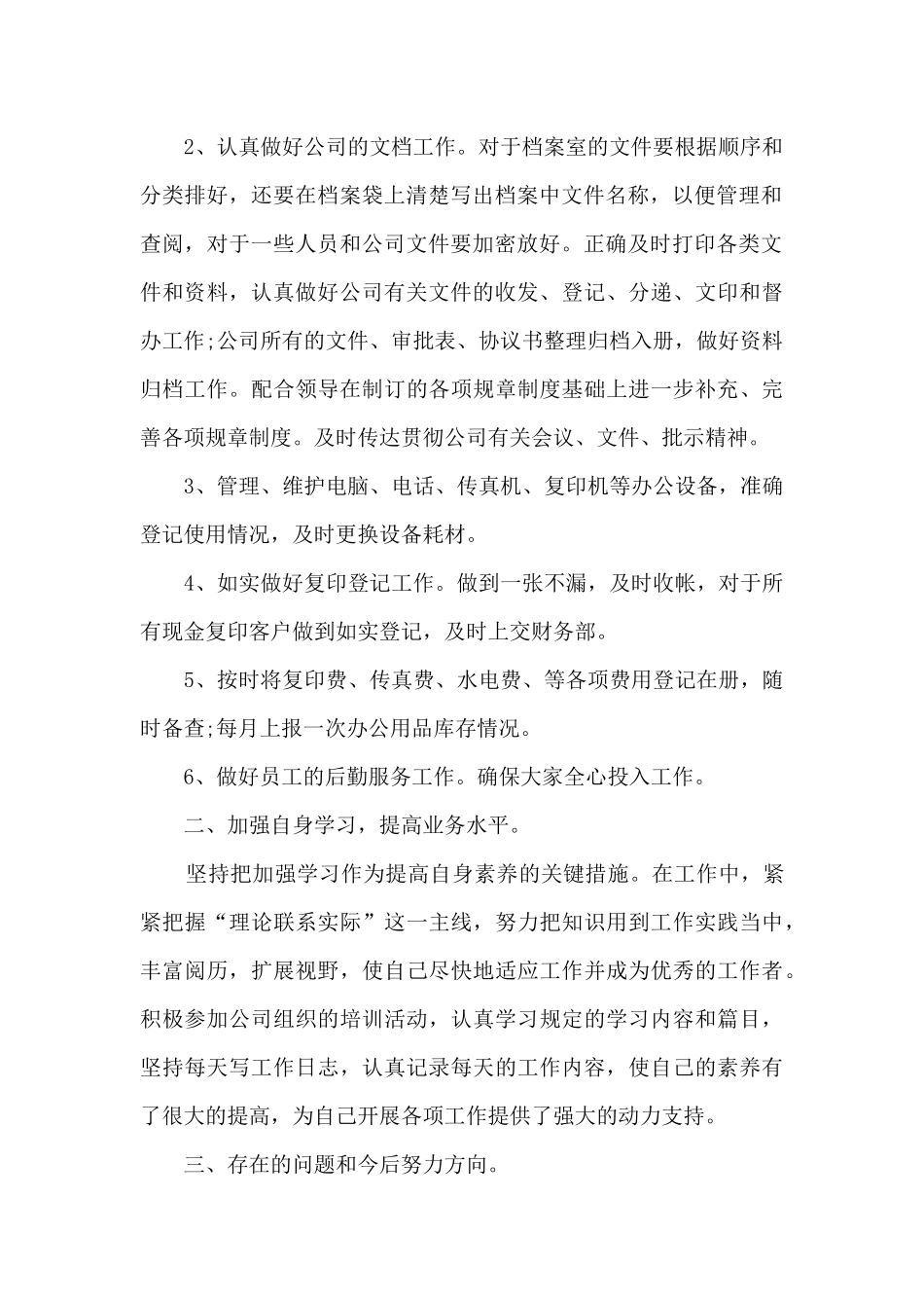 文员实习总结心得_第2页