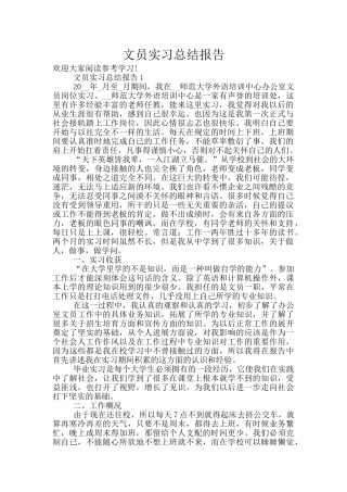 文员实习总结报告