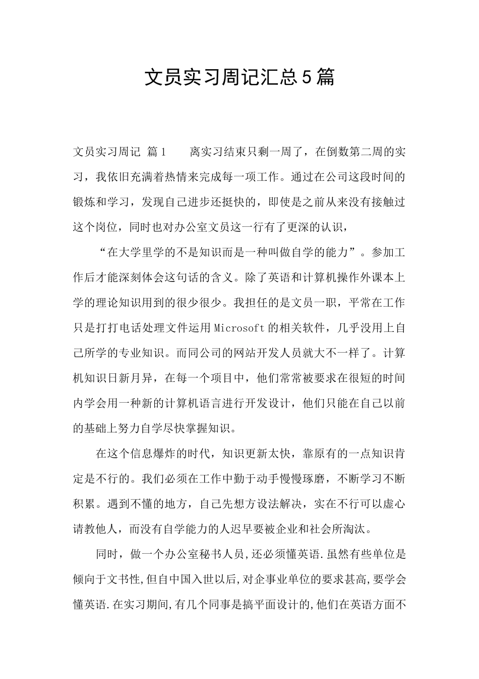 文员实习周记汇总5篇_第1页