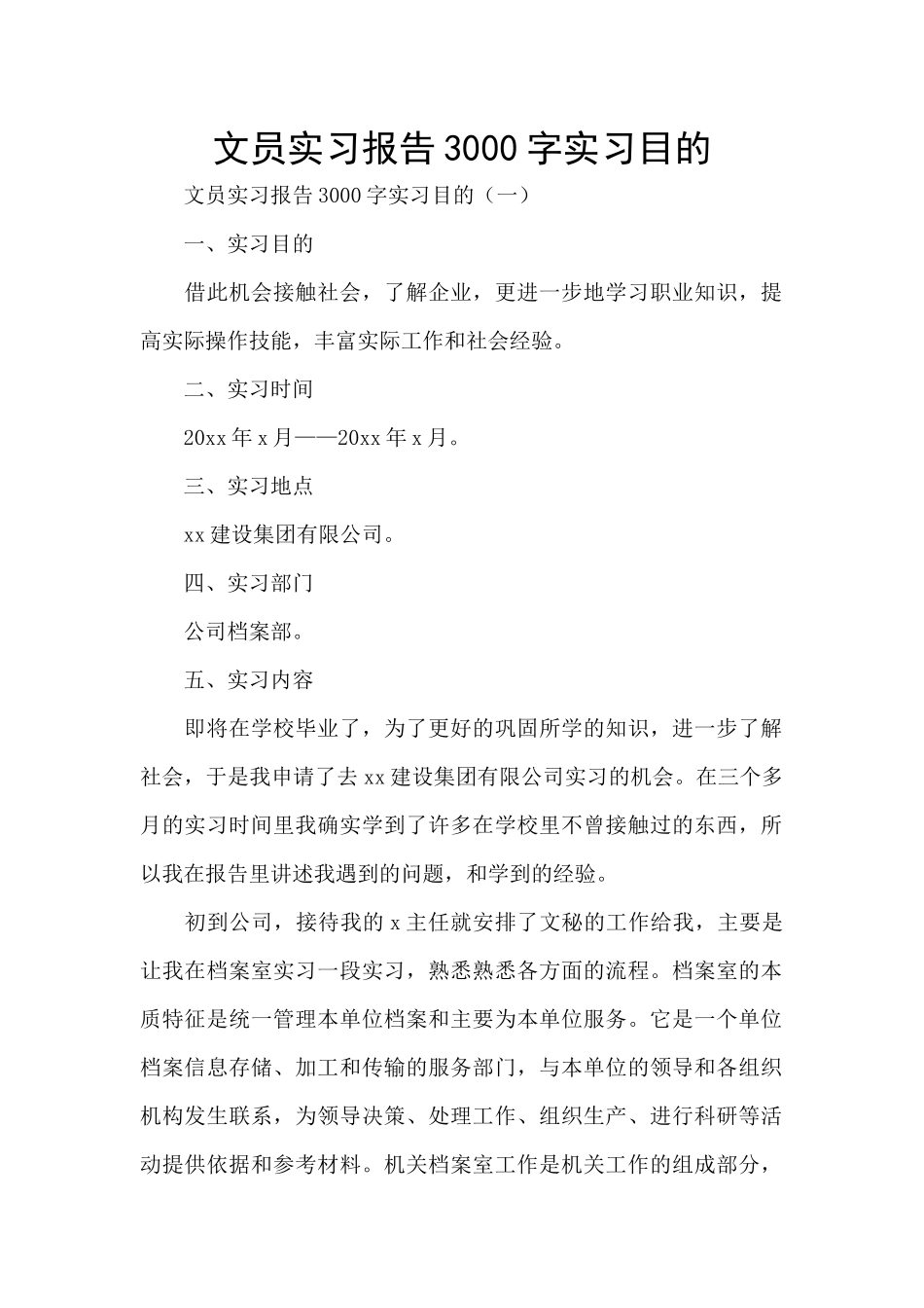 文员实习报告3000字实习目的_第1页