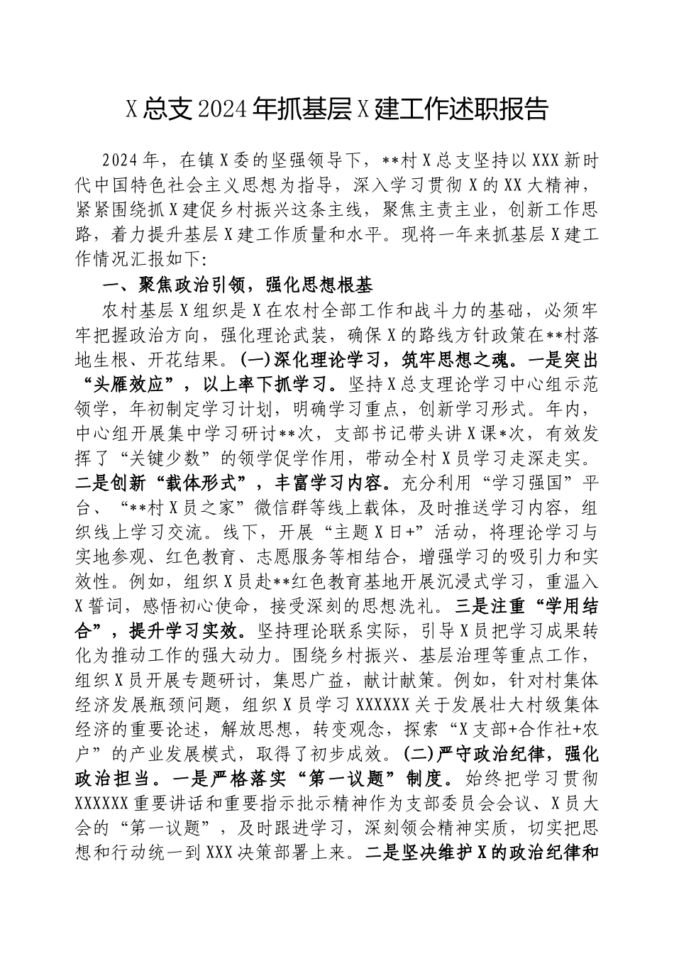 党总支2024年抓基层党建工作述职报告_第1页