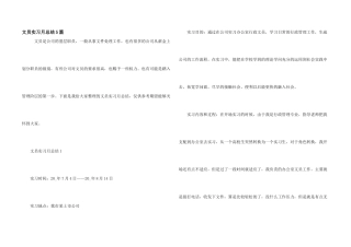 文员实习月总结5篇
