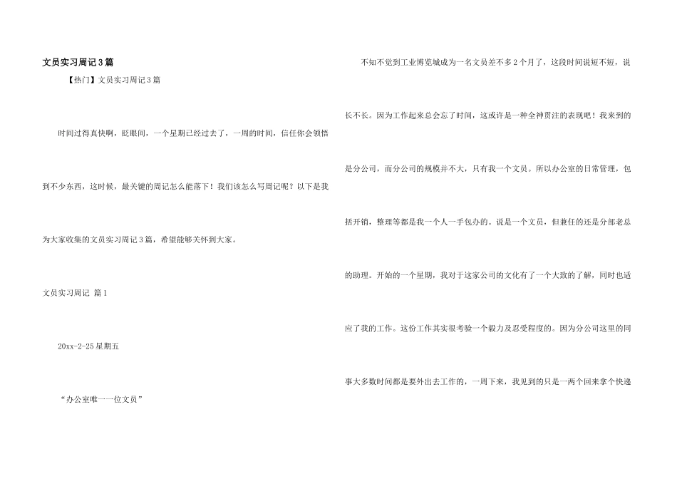 文员实习周记3篇_第1页