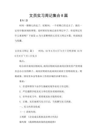 文员实习周记集合8篇