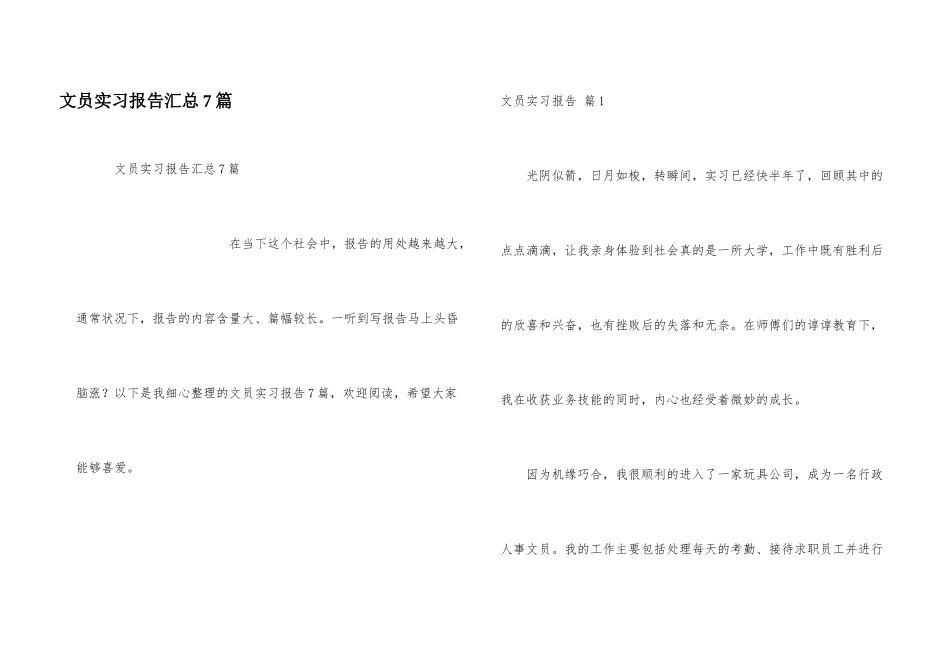 文员实习报告汇总7篇_第1页