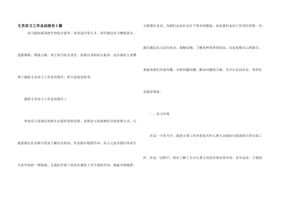 文员实习工作总结报告5篇_第1页