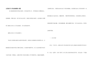 文员实习工作总结报告5篇