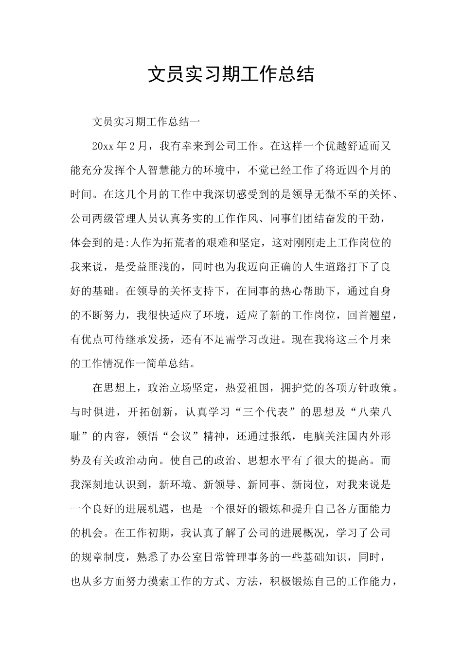 文员实习期工作总结_第1页