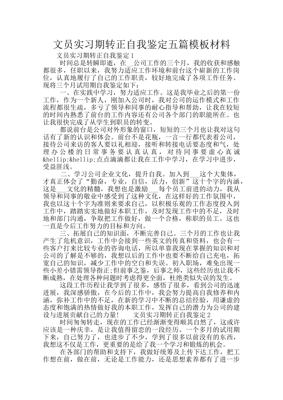 文员实习期转正自我鉴定五篇模板材料_第1页