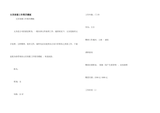 文员客服工作简历模板