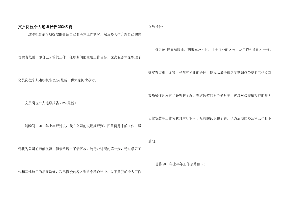 文员岗位个人述职报告20245篇_第1页