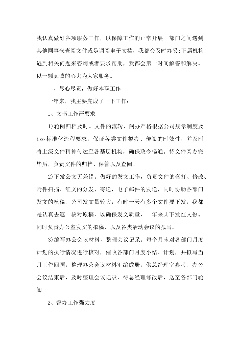 文员岗位的个人工作情况总结范文_第3页