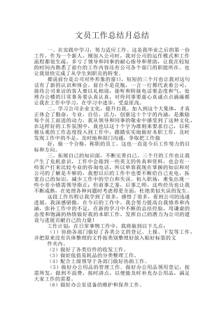 文员工作总结月总结