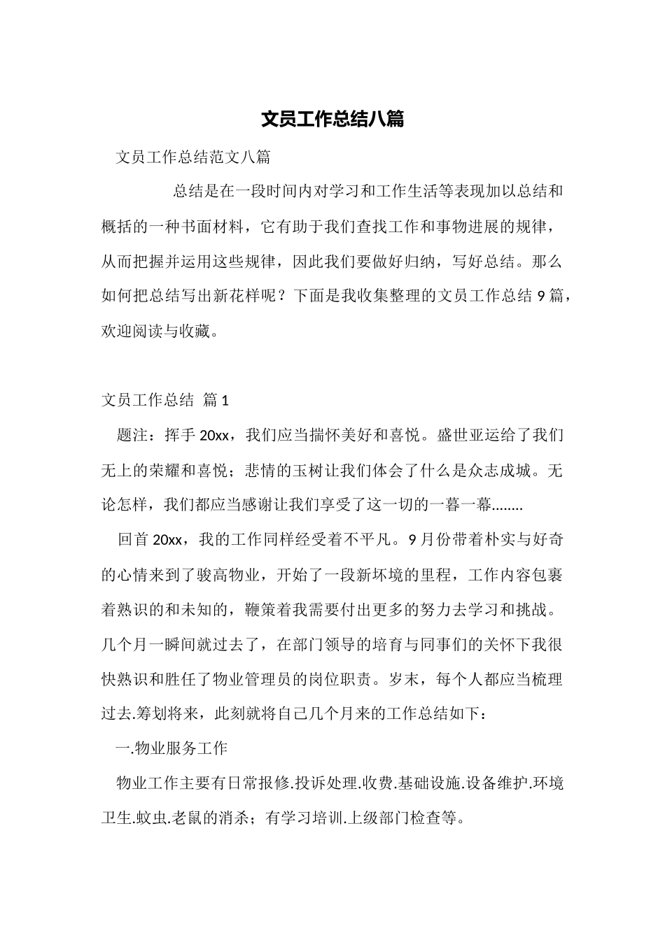 文员工作总结八篇_第1页