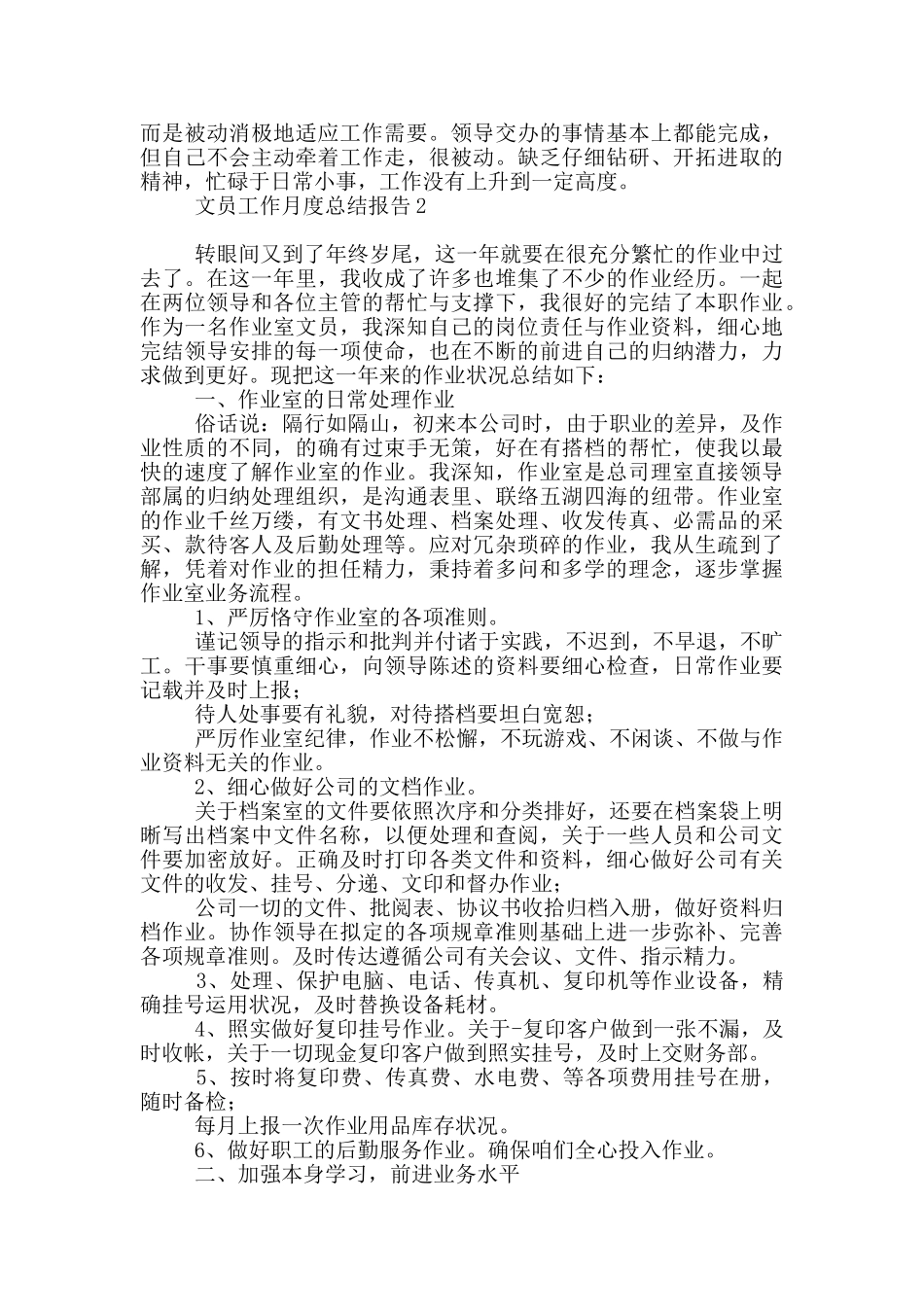 文员工作月度总结报告五篇_第2页