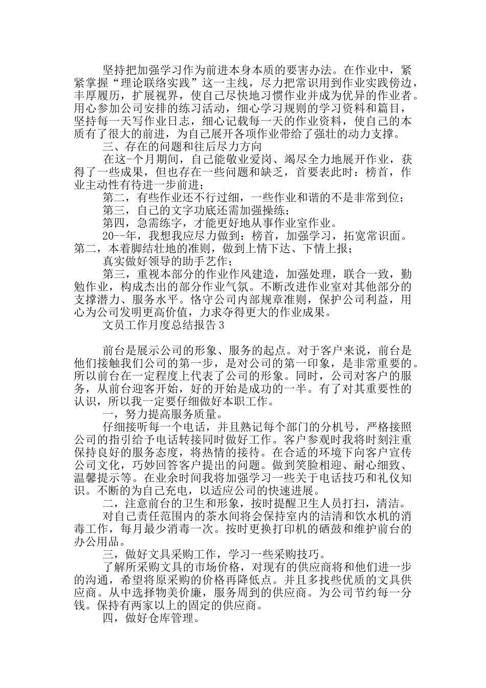 文员工作月度总结报告五篇_第3页