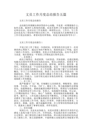 文员工作月度总结报告五篇