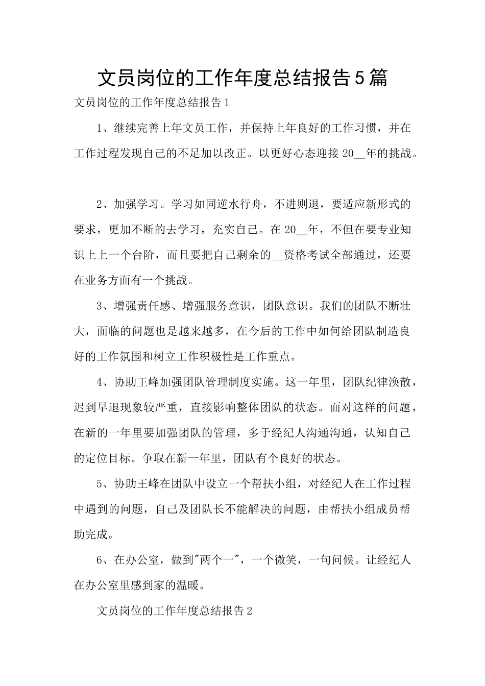 文员岗位的工作年度总结报告5篇_第1页