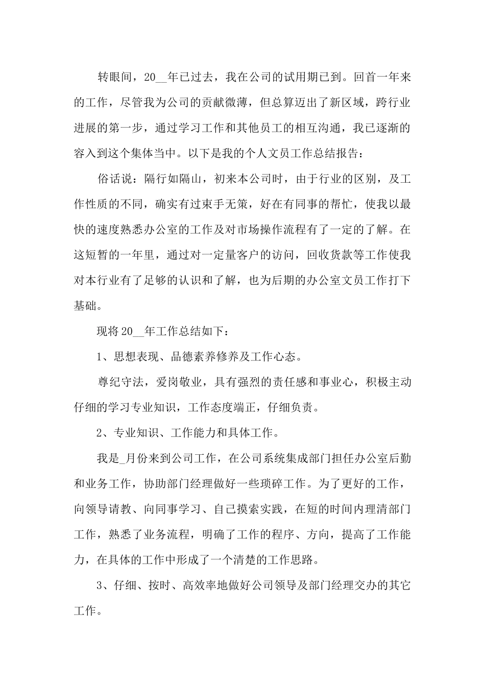 文员岗位的工作年度总结报告5篇_第2页