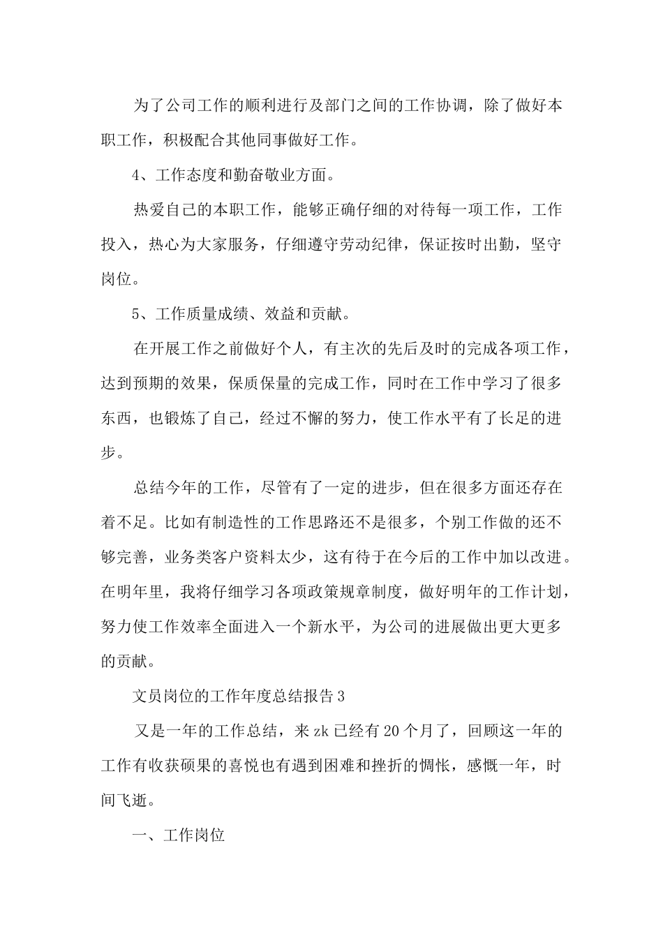 文员岗位的工作年度总结报告5篇_第3页
