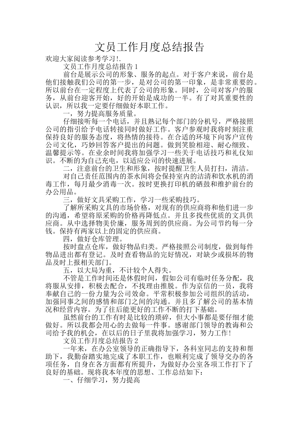 文员工作月度总结报告_第1页