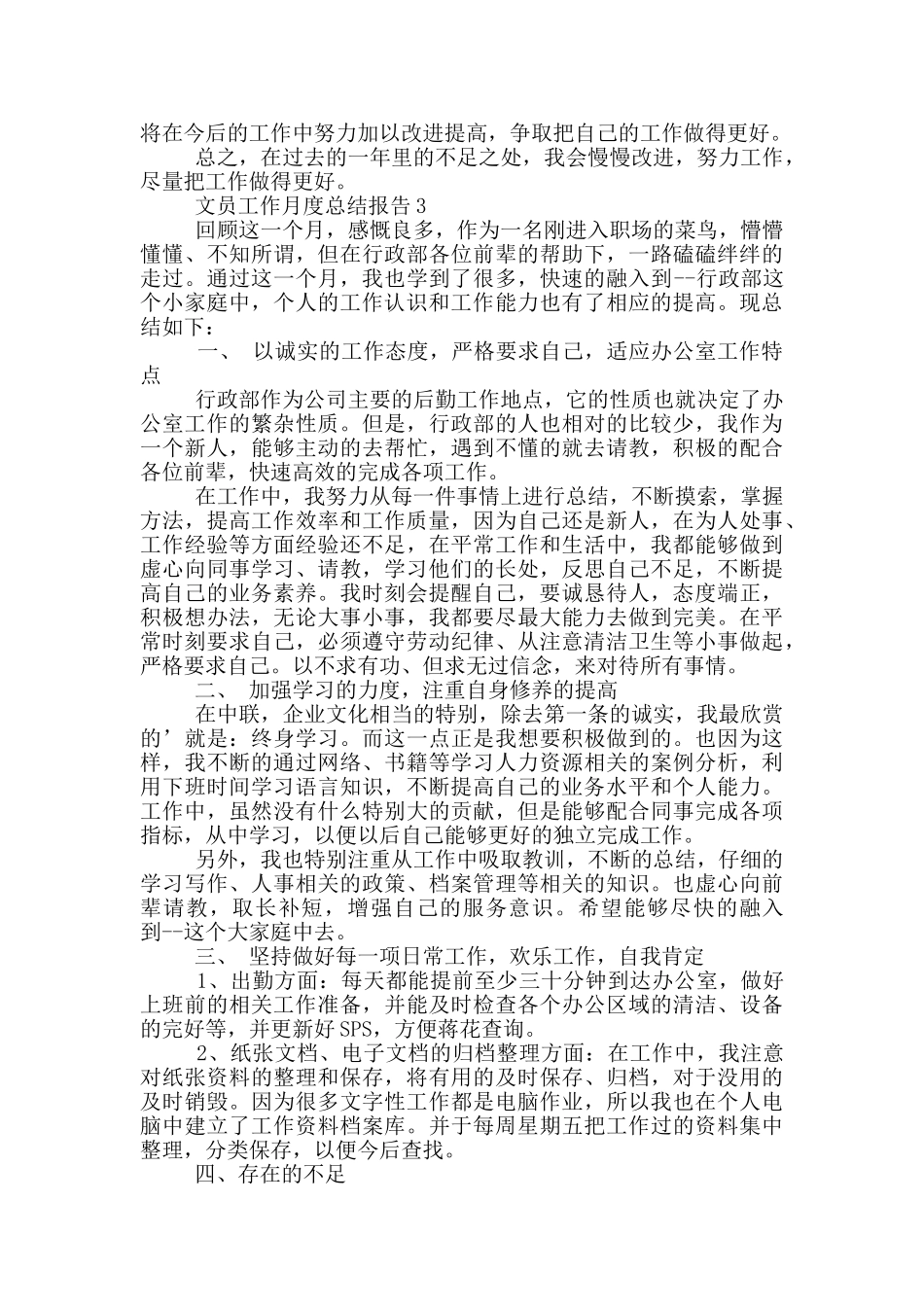 文员工作月度总结报告_第3页