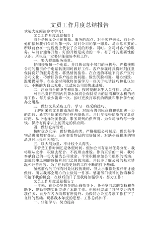 文员工作月度总结报告