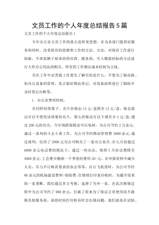 文员工作的个人年度总结报告5篇