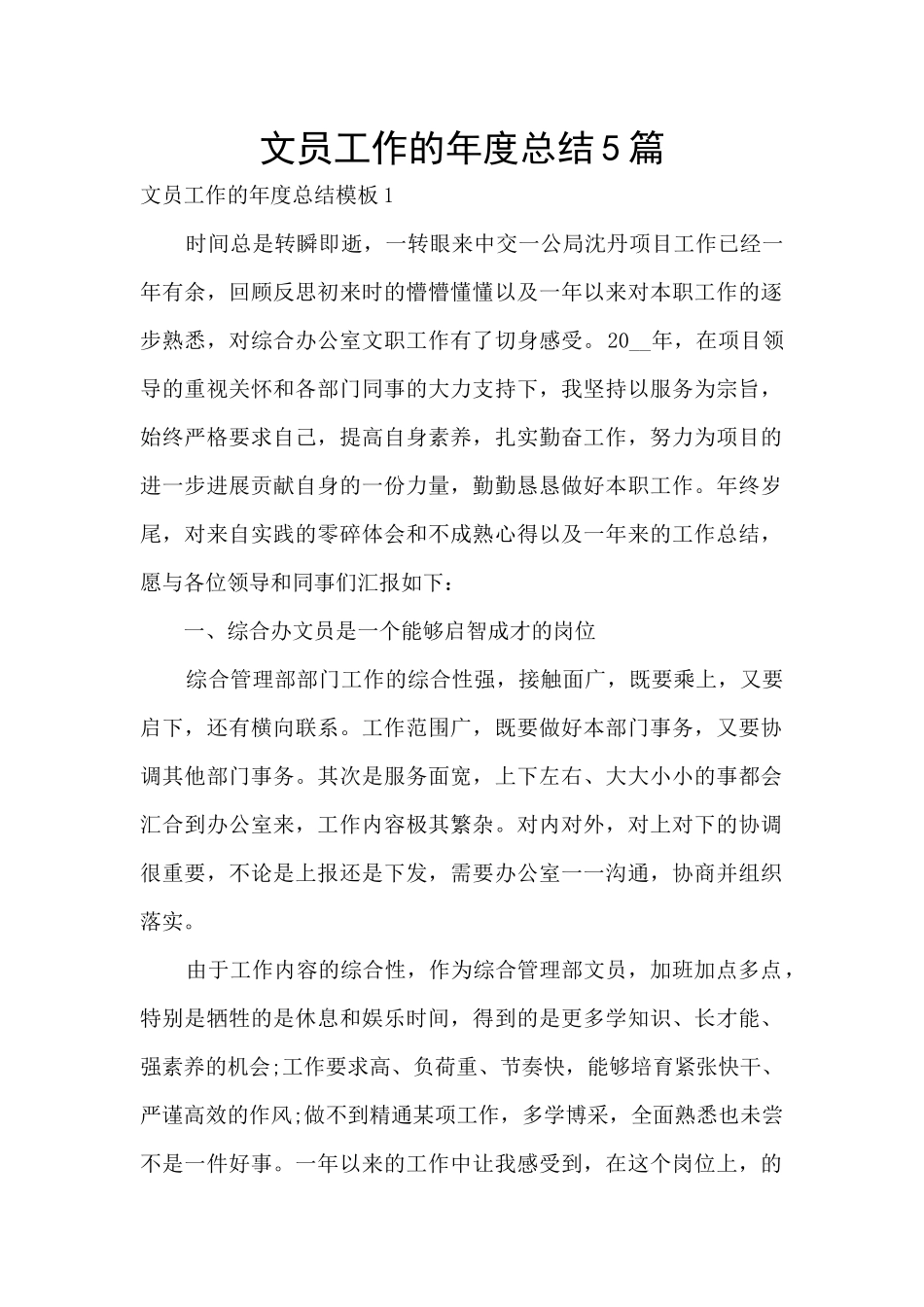 文员工作的年度总结5篇_第1页