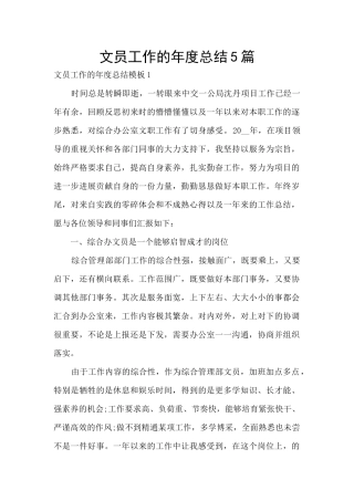 文员工作的年度总结5篇