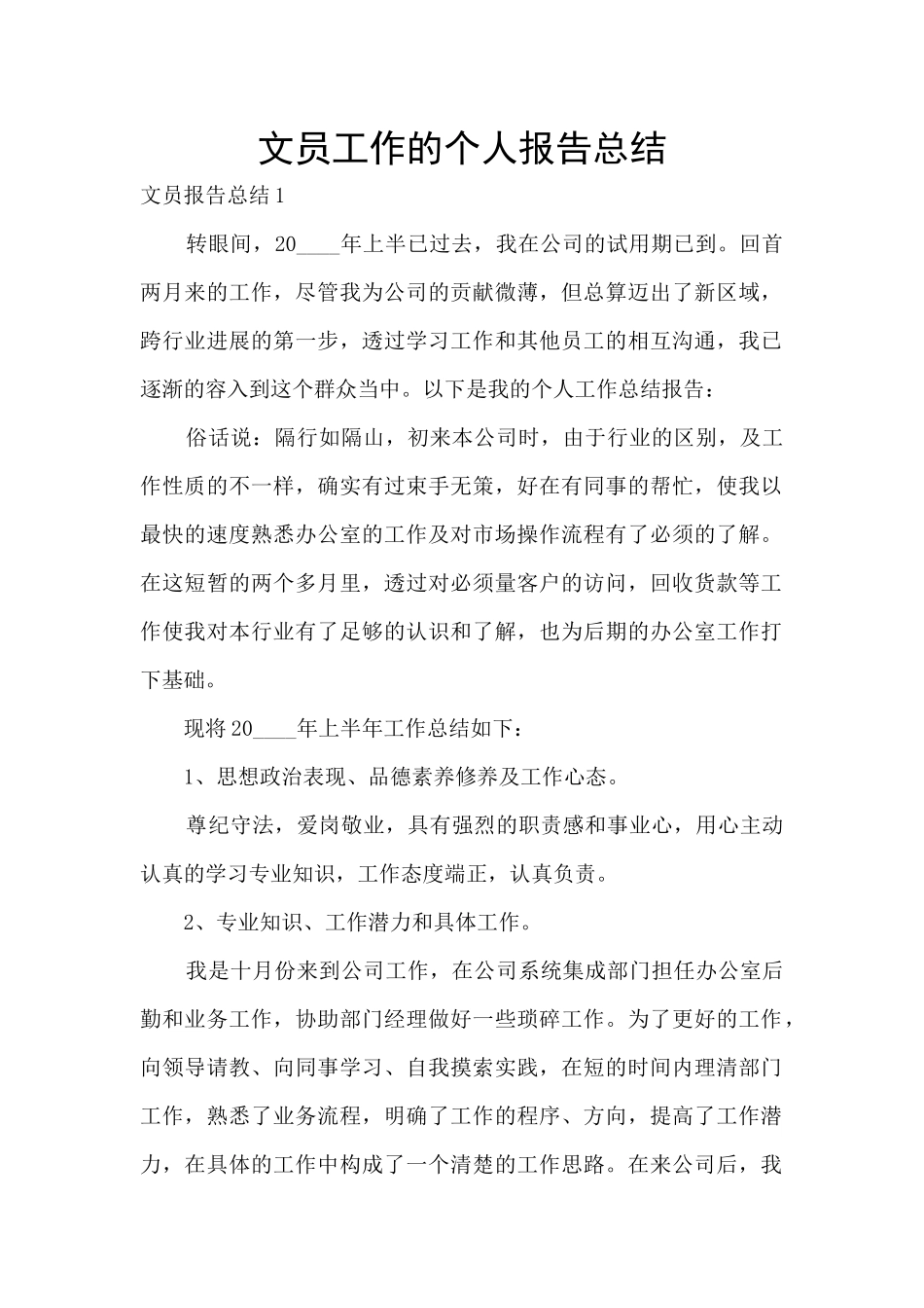 文员工作的个人报告总结_第1页