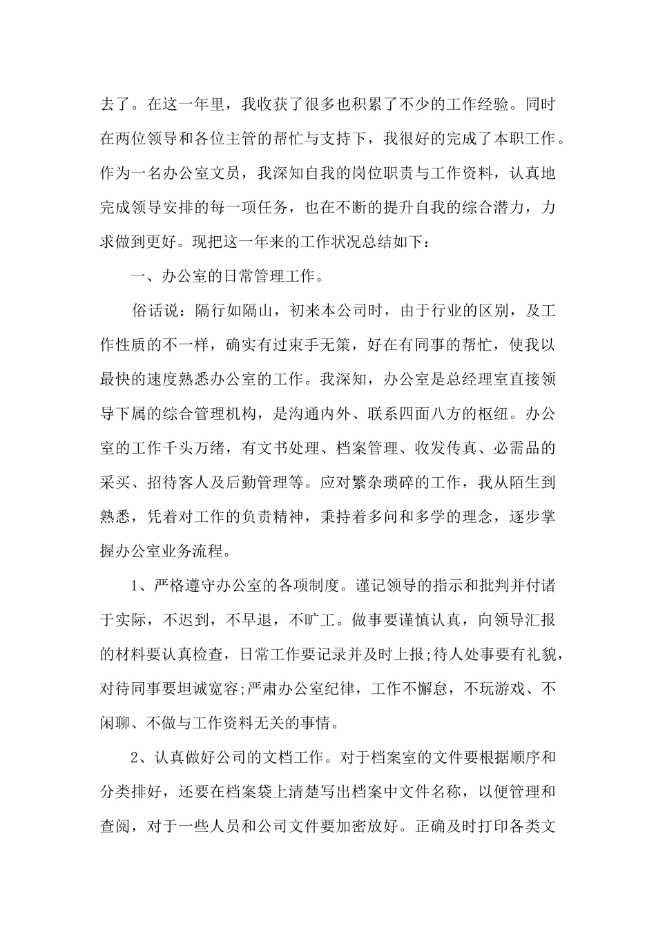 文员工作的个人报告总结_第3页