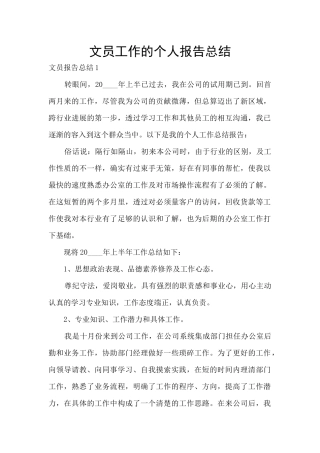 文员工作的个人报告总结