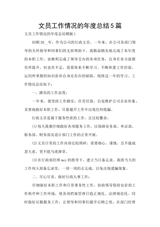 文员工作情况的年度总结5篇