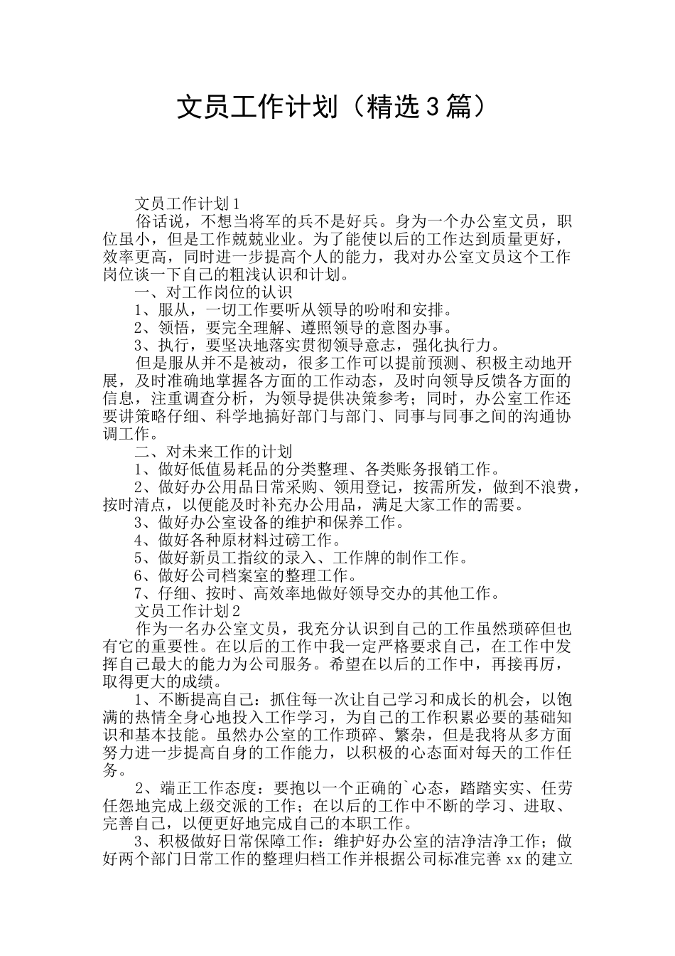 文员工作计划_第1页