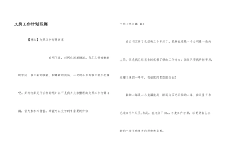 文员工作计划四篇