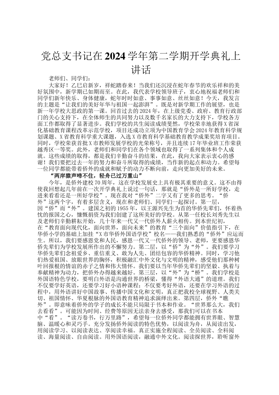 党总支书记在2024学年第二学期开学典礼上讲话_第1页