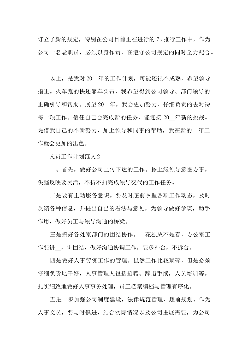 文员工作计划范文五篇_第2页