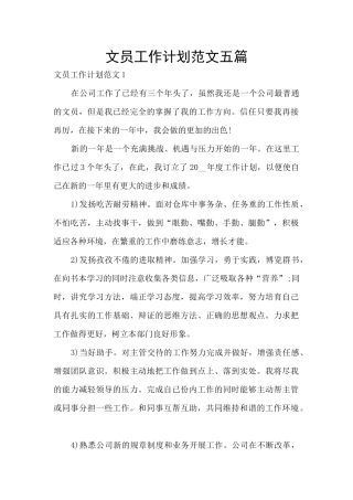 文员工作计划范文五篇