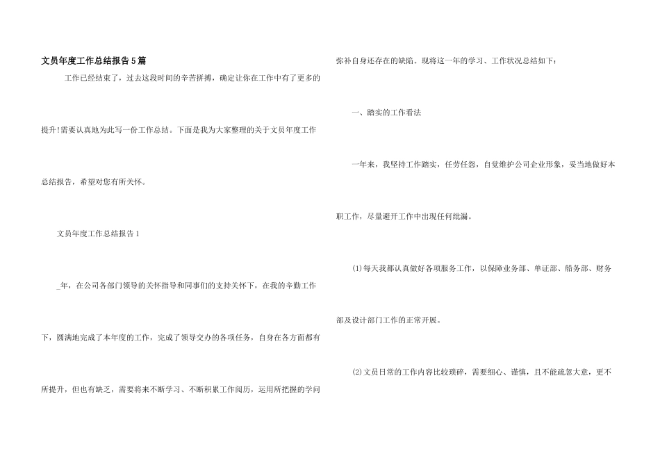 文员年度工作总结报告5篇_第1页